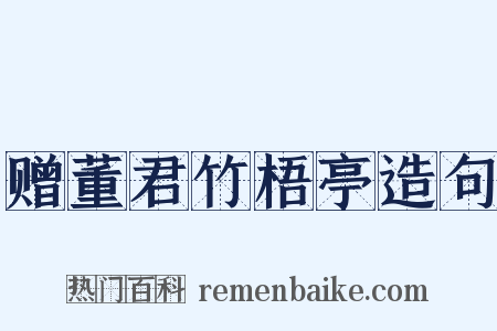 赠董君竹梧亭造句是什么意思的图片
